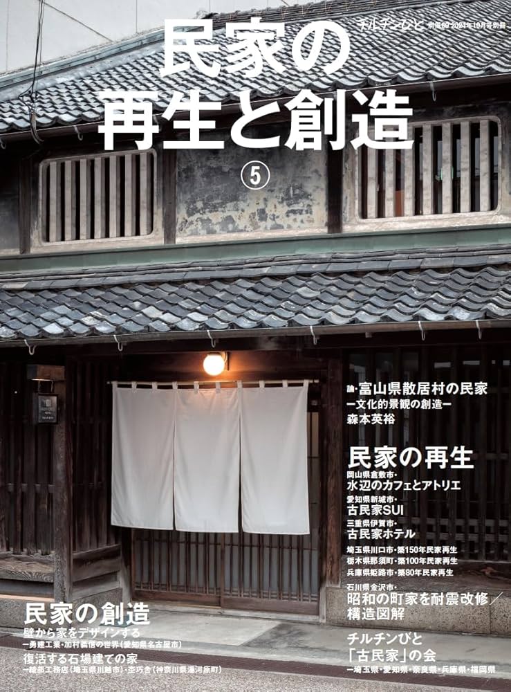 チルチンびと別冊69号 民家の再生と創造⑤ | 風土社 |本 | 通販
